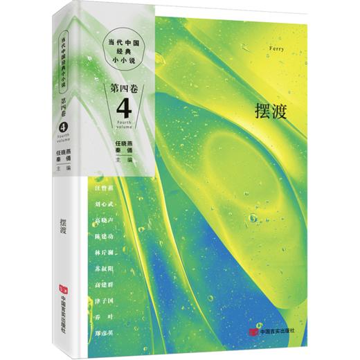 摆渡 集新中国70年来小小说创作大成，汪曾祺、刘心武、高晓声、陈建功，70年国家建设的发展 商品图0