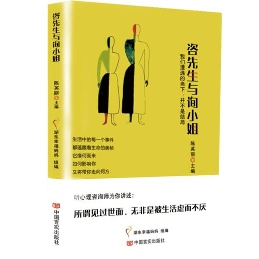咨先生与询小姐（一线资深心理咨询师编写，40个案例解读接地气的心理学） 商品图0