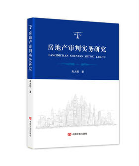 房地产审判实务研究