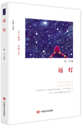 远灯（贾飞短篇小说集）