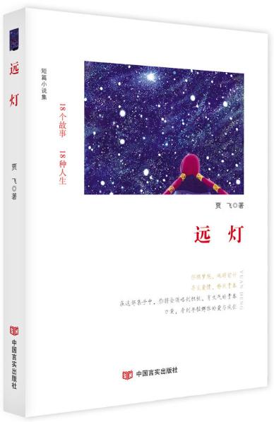 远灯（贾飞短篇小说集） 商品图0