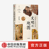 文明的地图 张信刚 著 讲述丝绸之路的风云史 林毅夫 袁明 张国刚等人推荐 世界通史 中信出版社图书 正版 商品缩略图0