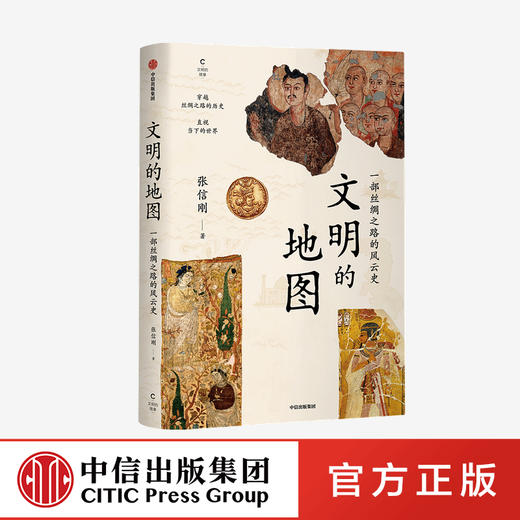 文明的地图 张信刚 著  讲述丝绸之路的风云史 林毅夫 袁明 张国刚等人推荐 世界通史 中信出版社图书 正版 商品图0