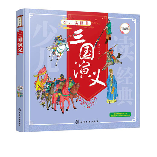正版 少儿读经典 三国演义 四大名著6-8-10岁小学生儿童成长必读书籍经典名著漫画书学校推荐小学生一二三四年级课外阅读故事书籍 商品图0