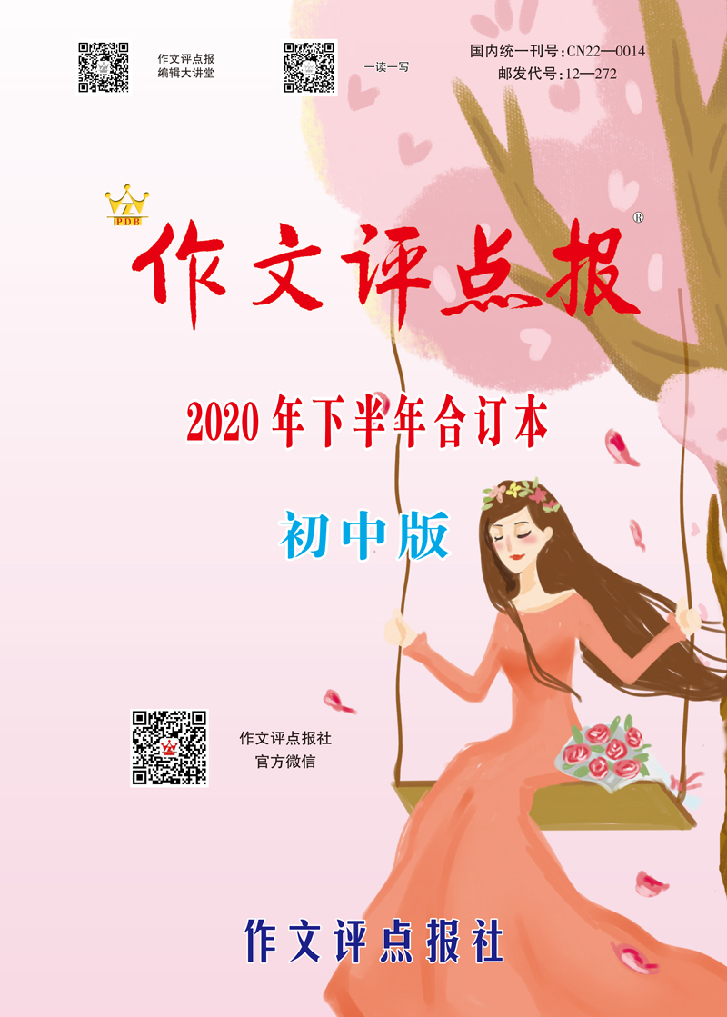 【作文评点报】2020年下半年初中版合订本