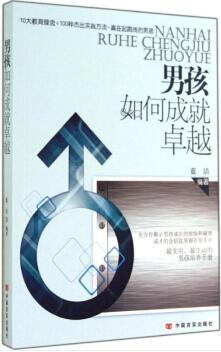 男孩如何成就卓越 商品图0