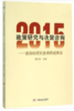2015年政策研究与决策咨询 商品缩略图0
