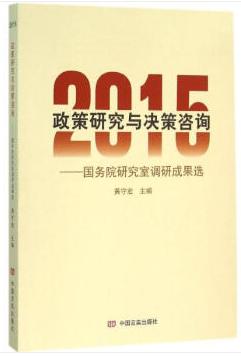 2015年政策研究与决策咨询 商品图0