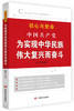 中国共产党为实现中华民族伟大复兴而奋斗（“不忘初心、牢记使命”主题教育推荐读本） 商品缩略图0