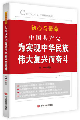 中国共产党为实现中华民族伟大复兴而奋斗（“不忘初心、牢记使命”主题教育推荐读本）