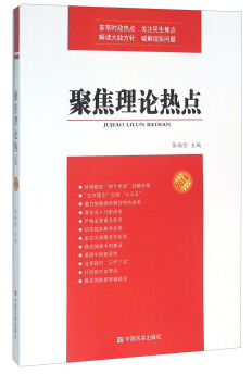 聚焦理论热点（2016）