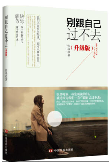 别跟自己过不去：升级版（善待自己，拥有健康心理！畅销过万册的《别跟自己过不去》升级版，更生动，更有趣，更全面！）