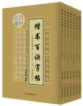 点画结构布势一百二十二法(全七册)/楷书百诀字帖