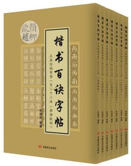 点画结构布势一百二十二法(全七册)/楷书百诀字帖 商品图0