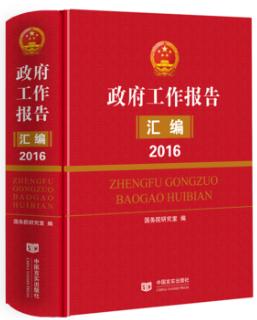 政府工作报告汇编 2016（国务院研究室编写，收录“两会”《政府工作报告》和各省、区、市和计划单列市《政府工作报告》全文） 商品图0