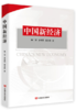 中国新经济（一部对中国经济政策的准确诠释力作，一部对中国宏观经济运行趋势的透彻分析。） 商品缩略图0