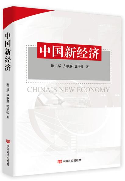 中国新经济（一部对中国经济政策的准确诠释力作，一部对中国宏观经济运行趋势的透彻分析。） 商品图0