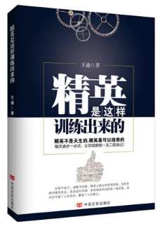 精英是这样训练出来的（实用的精英训练宝典，有效的自我成就法则！全世界五百强公司都在读的精英训练）