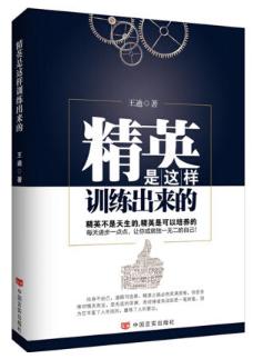 精英是这样训练出来的（实用的精英训练宝典，有效的自我成就法则！全世界五百强公司都在读的精英训练） 商品图0