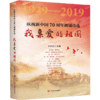 我亲爱的祖国：庆祝新中国70周年朗诵诗选 精装.郭沫若、何其芳、舒婷，抗美援朝、改革开放、港澳回归、08奥运 商品缩略图0