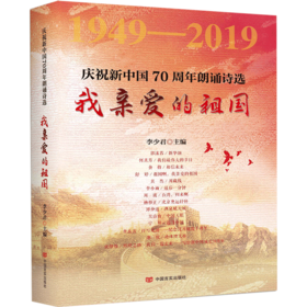 我亲爱的祖国：庆祝新中国70周年朗诵诗选 精装.郭沫若、何其芳、舒婷，抗美援朝、改革开放、港澳回归、08奥运