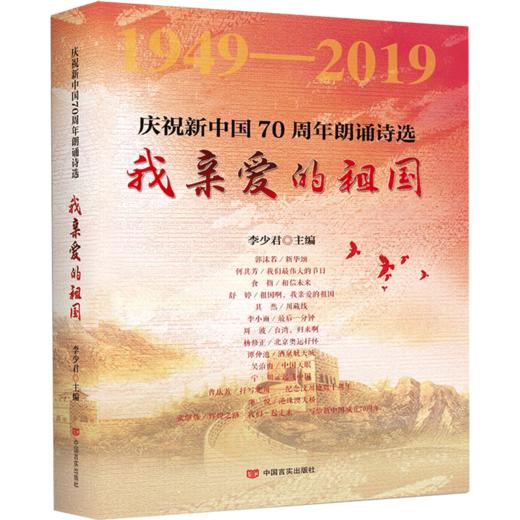 我亲爱的祖国：庆祝新中国70周年朗诵诗选 精装.郭沫若、何其芳、舒婷，抗美援朝、改革开放、港澳回归、08奥运 商品图0