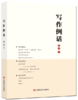 写作例话 （出彩的例文，精到的评析：一部同时适合学生） 商品缩略图0