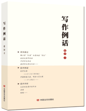 写作例话 （出彩的例文，精到的评析：一部同时适合学生）