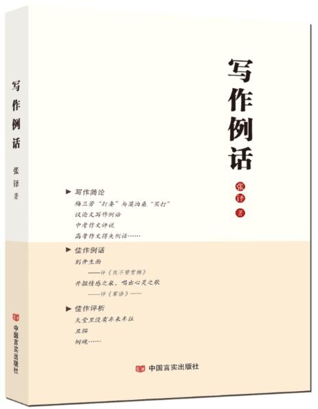写作例话 （出彩的例文，精到的评析：一部同时适合学生） 商品图0