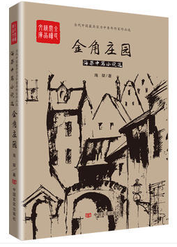 金角庄园：海桀中篇小说选