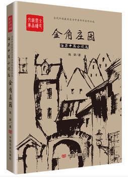金角庄园：海桀中篇小说选 商品图0