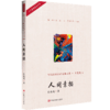 人间素描（《山楂树之恋》编剧肖克凡先生的灵魂之作，通篇文字流畅、思想深邃、发人深思） 商品缩略图0