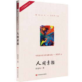 人间素描（《山楂树之恋》编剧肖克凡先生的灵魂之作，通篇文字流畅、思想深邃、发人深思）