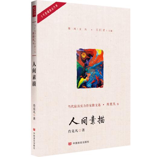 人间素描（《山楂树之恋》编剧肖克凡先生的灵魂之作，通篇文字流畅、思想深邃、发人深思） 商品图0