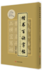 楷书百诀字帖（《九成宫醴泉铭》） 点画结构布势一百二十二法 商品缩略图0