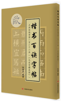 楷书百诀字帖（《九成宫醴泉铭》） 点画结构布势一百二十二法