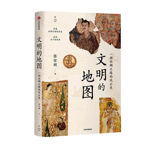 文明的地图 张信刚 著  讲述丝绸之路的风云史 林毅夫 袁明 张国刚等人推荐 世界通史 中信出版社图书 正版 商品图3