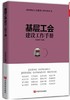 基层工会建设工作手册 商品缩略图0