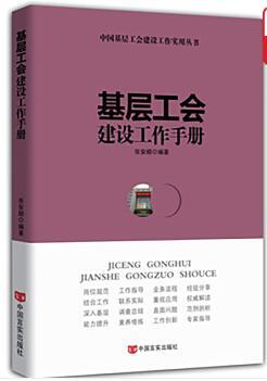 基层工会建设工作手册
