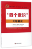 “四个意识”专题解读（增强“四个意识”，推进全面从严治党。新时代党员干部学习读本） 商品缩略图0