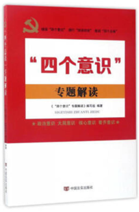 “四个意识”专题解读（增强“四个意识”，推进全面从严治党。新时代党员干部学习读本）