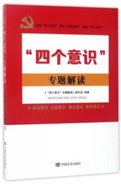 “四个意识”专题解读（增强“四个意识”，推进全面从严治党。新时代党员干部学习读本） 商品图0
