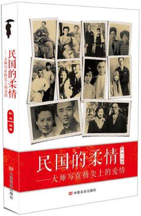 民国的柔情：大师写在指尖上的爱情