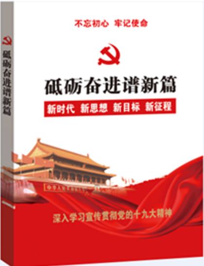 砥砺奋进谱新篇 新时代 新思想 新目标 新征程 不忘初心 牢记使命 商品图0