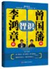 曾国藩的“识”，李鸿章的“智”（为人处世，仕途生涯的必读书籍。层层讲述晚清两位重臣的为人处世、做事从政的大智慧。） 商品缩略图0