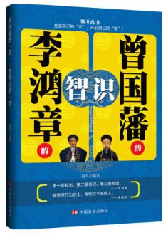 曾国藩的“识”，李鸿章的“智”（为人处世，仕途生涯的必读书籍。层层讲述晚清两位重臣的为人处世、做事从政的大智慧。） 商品图0