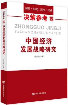中国经济发展战略研究（国务院研究室信息研究司司长对于我国经济问题的极具价值的研究成果）决策参考15