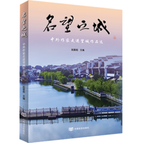 名望之城——中外作家走进望城作品选（介绍雷锋的家乡故事、长沙陶瓷的前世今生）