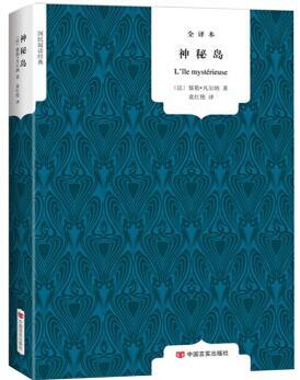 国民阅读经典：神秘岛（全译本）