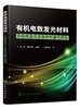 有机电致发光材料-双极性蓝光主体材料量化研究 武洁 阚玉和 有机(聚合物)电致发光研究参考书籍 高等学校相关专业教材 商品缩略图0